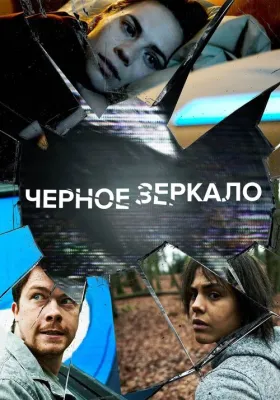 Черное зеркало 2 сезон