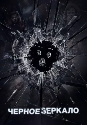 Черное зеркало 4 сезон