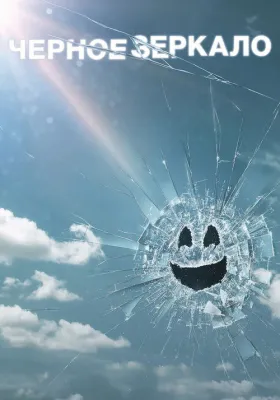 Черное зеркало 5 сезон